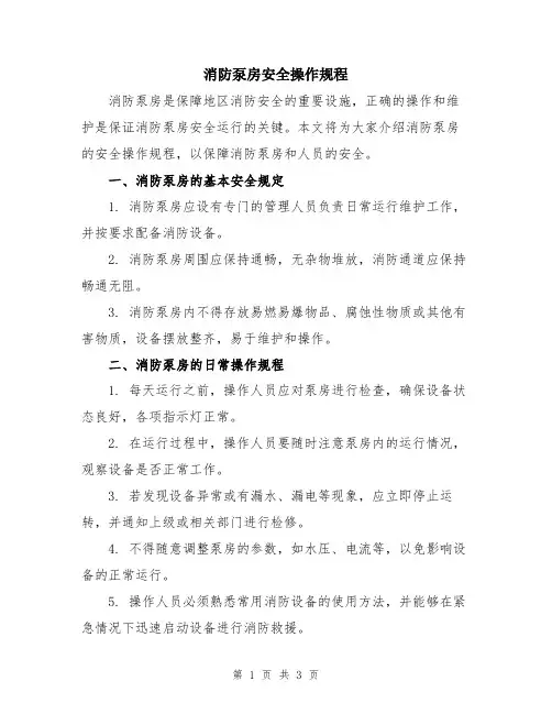 消防泵房安全操作规程