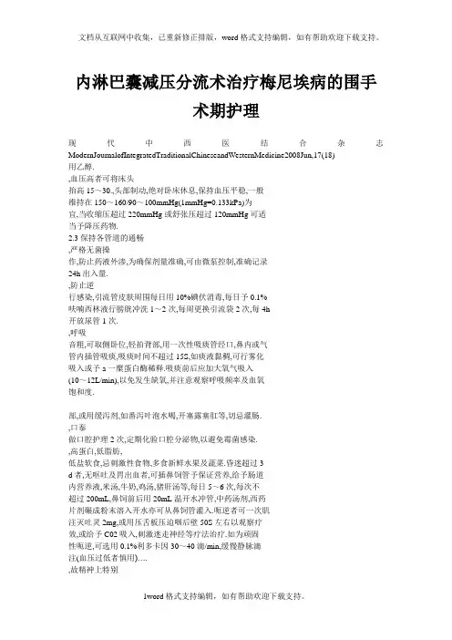 内淋巴囊减压分流术治疗梅尼埃病的围手术期护理
