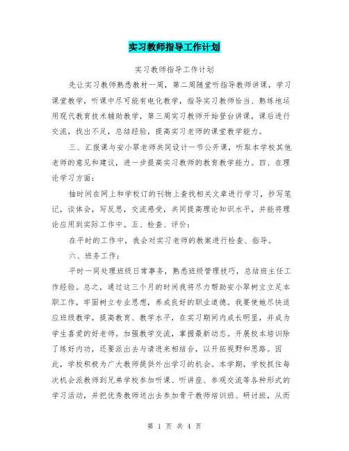 实习教师指导工作计划