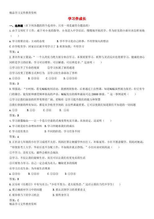 【推荐K12】七年级道德与法治上册第一单元成长的节拍第二课学习新天地第1框学习伴成长课时训练新人教版1