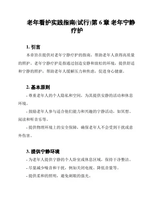 老年看护实践指南(试行)第6章 老年宁静疗护