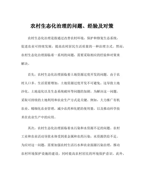 农村生态化治理的问题、经验及对策