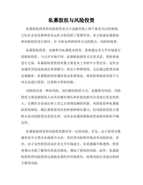 私募股权与风险投资