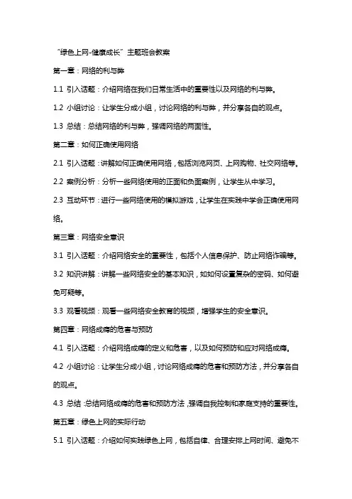 “绿色上网健康成长”主题班会教案