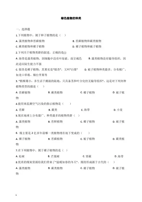 2019年中考生物绿色植物的种类专题复习【经典版】.doc