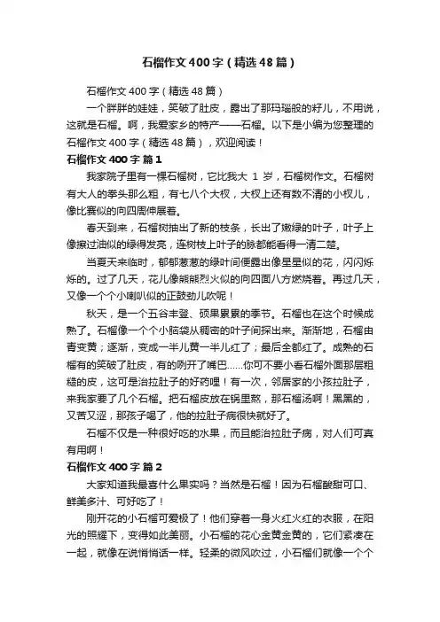 石榴作文400字（精选48篇）