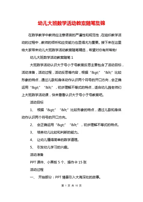 幼儿大班数学活动教案随笔集锦