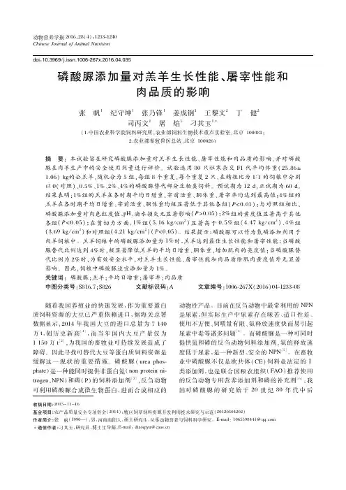 磷酸脲添加量对羔羊生长性能、屠宰性能和肉品质的影响