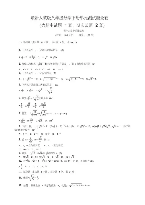最新人教版八年级数学下册单元测试题全套