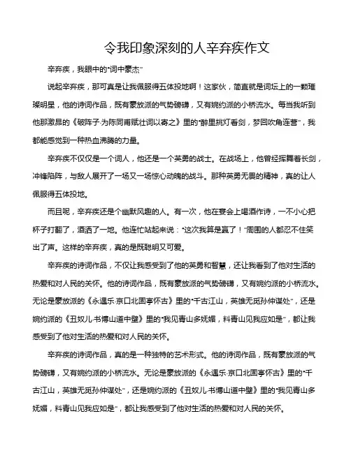 令我印象深刻的人辛弃疾作文