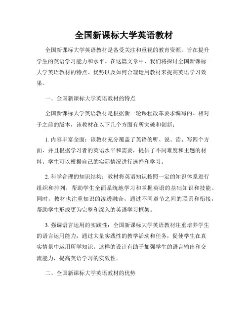 全国新课标大学英语教材