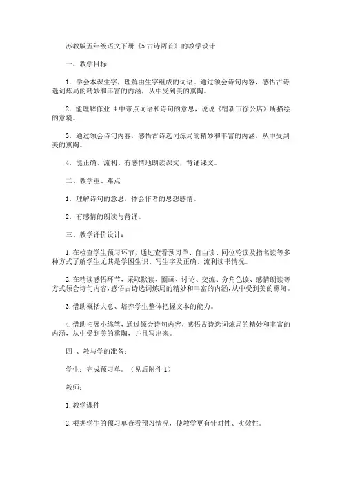 最新苏教版五年级语文下册《5古诗两首》的教学设计(精品)