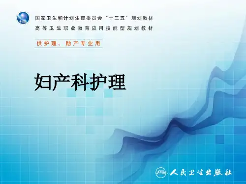 妇产科护理  教案
