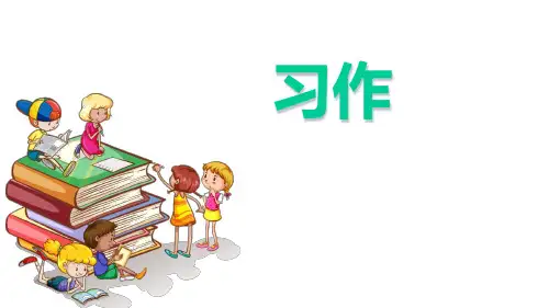 人教(部编版)三年级上册语文语文园地二(含习作) (共21张PPT)
