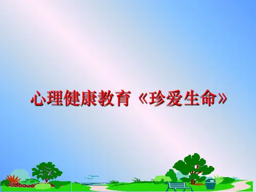 最新心理健康教育《珍爱生命》PPT课件