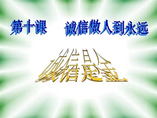 人教版八年级思品上册诚信是金PPT课件课件PPT