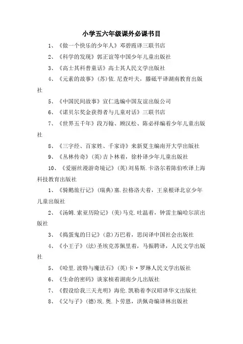 小学五六年级课外必课书目