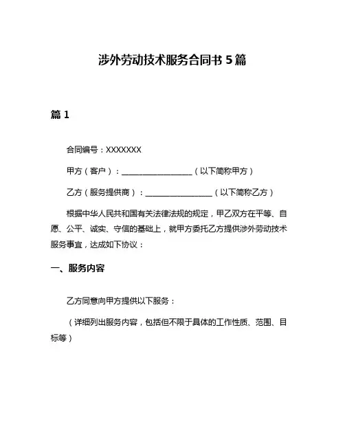 涉外劳动技术服务合同书5篇