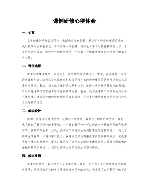 课例研修心得体会