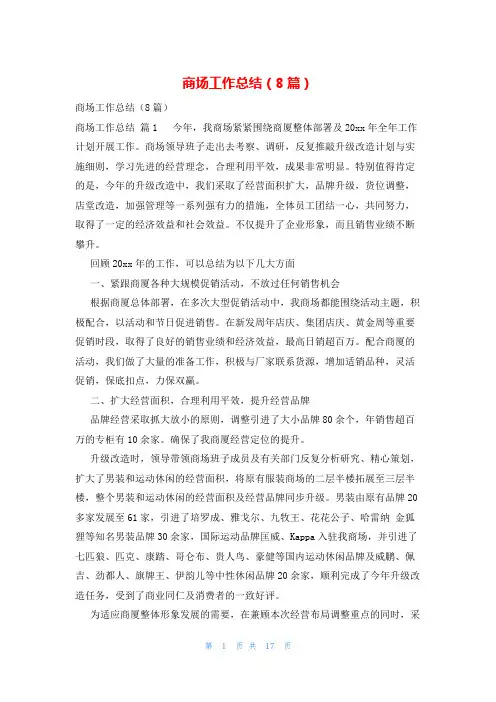商场工作总结(8篇)