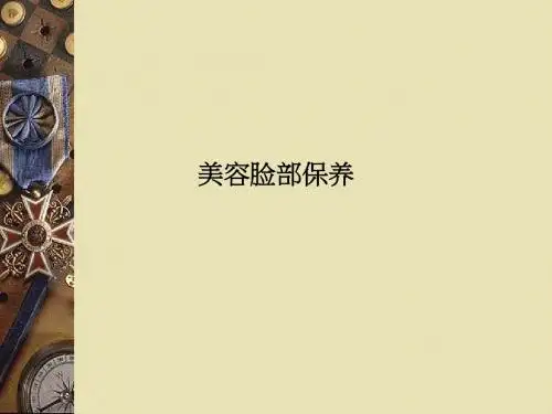 美容脸部保养PPT课件