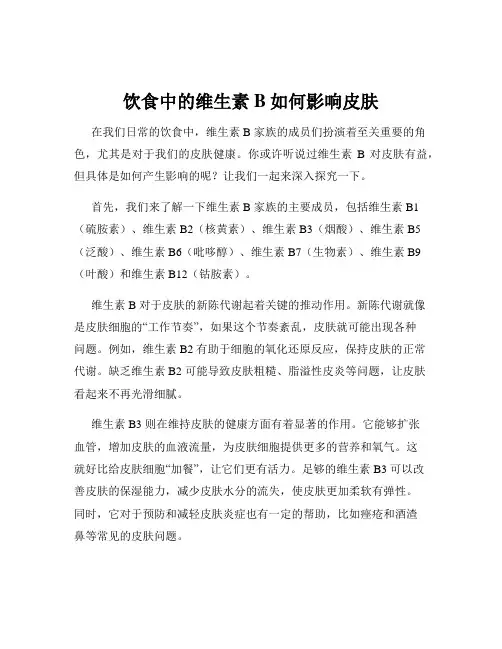 饮食中的维生素B如何影响皮肤