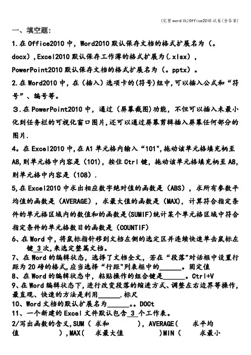 (完整word版)Office2010试卷(含答案)
