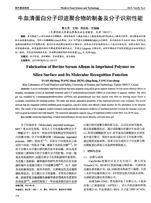 牛血清蛋白分子印迹聚合物的制备及分子识别性能