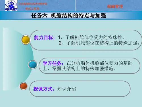 项目1_1.6机舱结构的特点与加强.