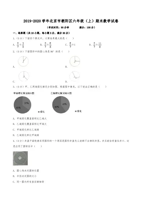 2019-2020学年北京市朝阳区六年级(上)期末数学试卷