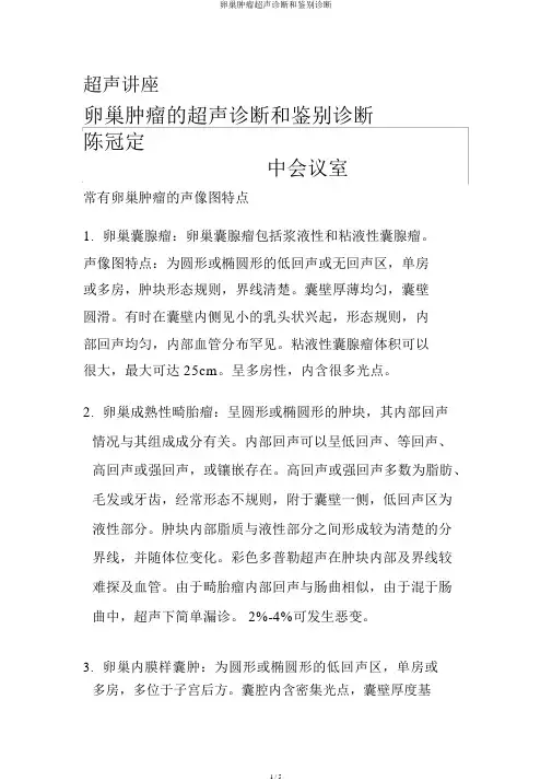 卵巢肿瘤超声诊断和辨别诊断