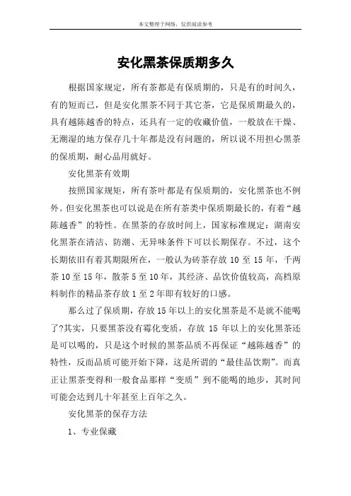 安化黑茶保质期多久