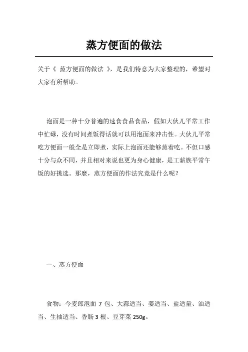 蒸方便面的做法