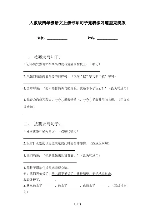 人教版四年级语文上册专项句子竞赛练习题型完美版