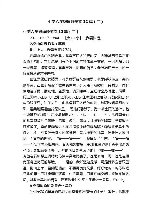 小学六年级诵读美文12篇（二）