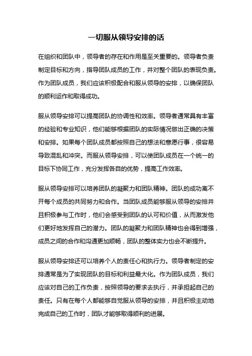一切服从领导安排的话