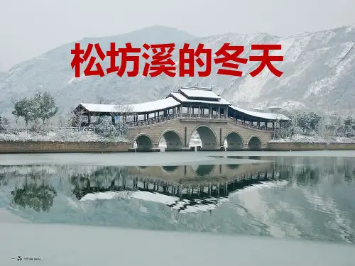《松坊溪的冬天》 图文