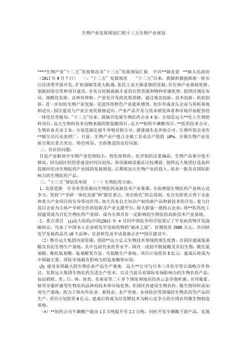 生物产业发展规划汇报-十三五生物产业规划