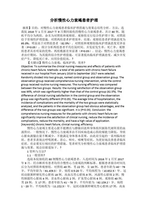 分析慢性心力衰竭患者护理
