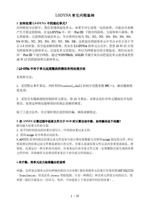 LSDYNA常见问题集锦