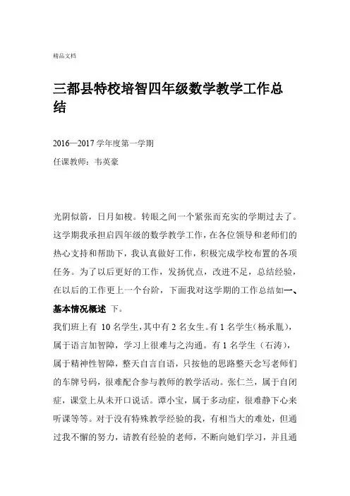 培智四年级数学工作总结