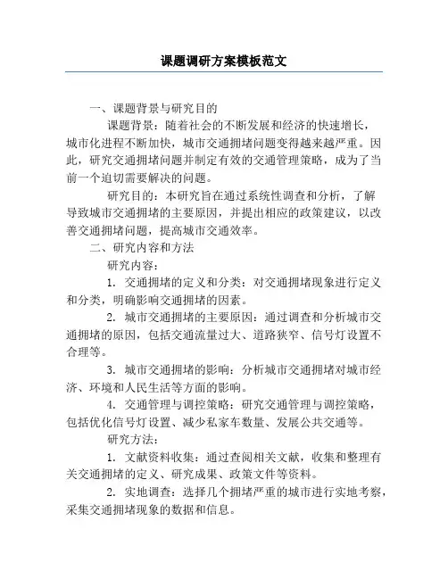 课题调研方案模板范文