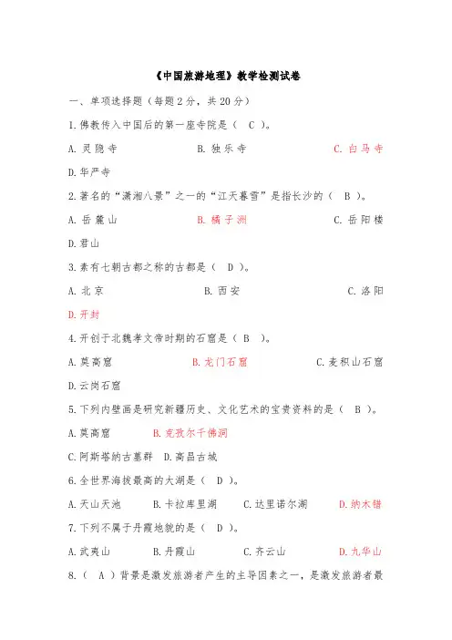 中国旅游地理试卷及答案