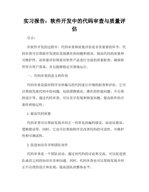 实习报告：软件开发中的代码审查与质量评估