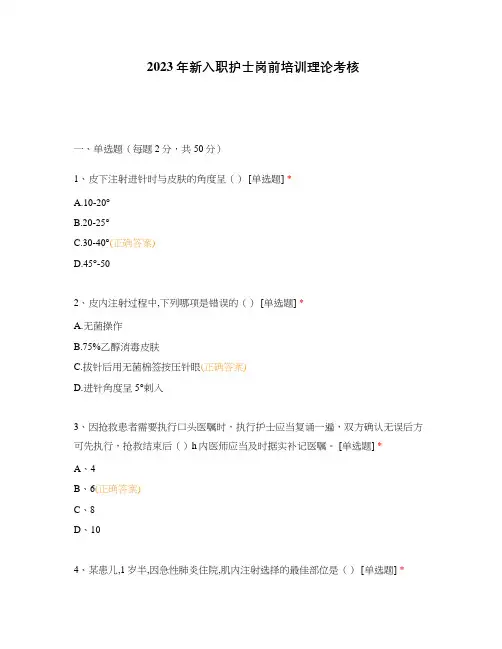 2023年新入职护士岗前培训理论考核