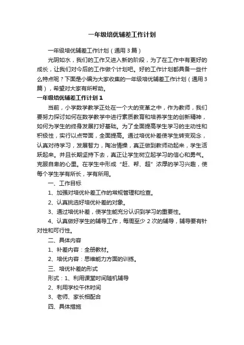 一年级培优辅差工作计划（通用3篇）