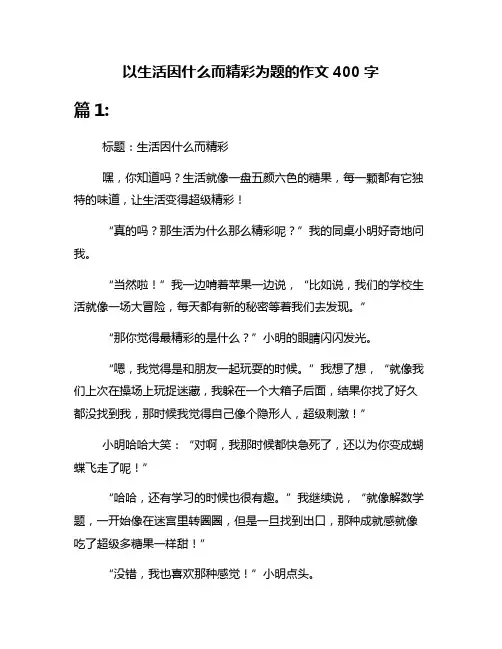 以生活因什么而精彩为题的作文400字
