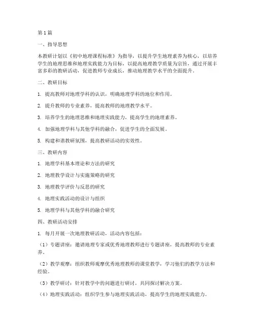 初中七年级地理教研计划(3篇)