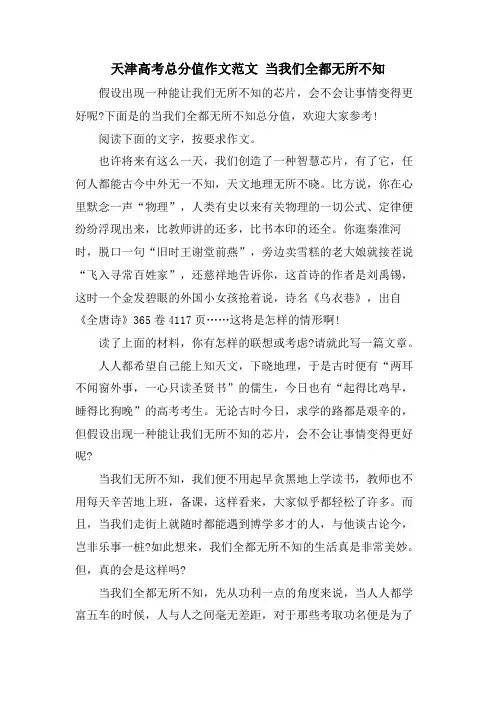 天津高考满分作文范文当我们全都无所不知