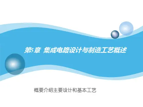 集成电路设计与制造工艺概述